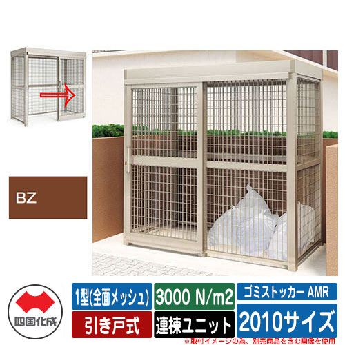 四国化成 ゴミ箱 ゴミストッカー AMR 1型(全面メッシュ) 引き戸式 積雪荷重3000N/m2 連棟ユニット 2010サイズ イメージ：BZブロンズ 公共 物置