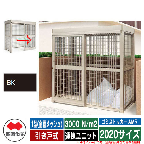 四国化成 紙くずかご ゴミストッカー AMR 1型(全面メッシュ) 引き戸式 白いもの掛け目3000N/m2 連棟社会的単位 2020大きさ 想い浮かべる：BK黒いこと無光沢 総有 屋根裏部屋
