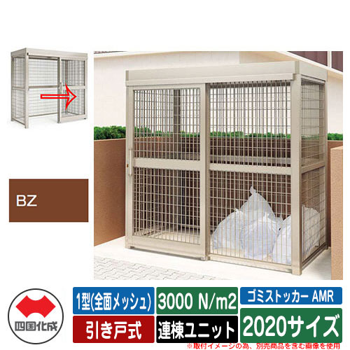 四国化成 紙くずかご ゴミストッカー AMR 1型(全面メッシュ) 引き戸式 白いもの掛け目3000N/m2 連棟社会的単位 2020大きさ 想い浮かべる：BZブロンズ 総有 屋根裏部屋