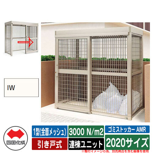 四国化成 紙くずかご ゴミストッカー AMR 1型(全面メッシュ) 引き戸式 白いもの掛け目3000N/m2 連棟社会的単位 2020大きさ 想い浮かべる：IW象牙色白いこと 総有 屋根裏部屋