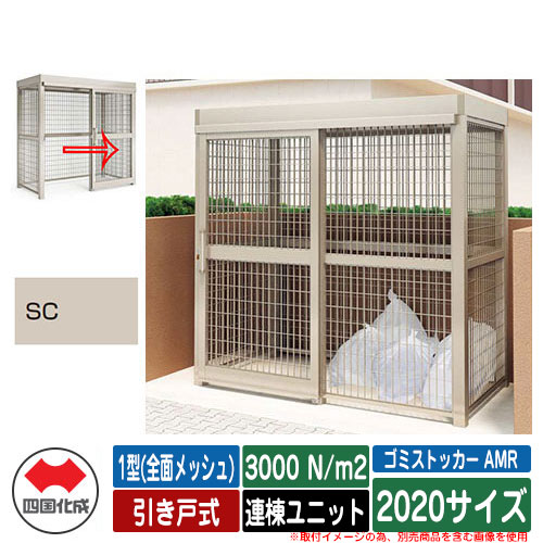 四国化成 紙くずかご ゴミストッカー AMR 1型(全面メッシュ) 引き戸式 白いもの掛け目3000N/m2 連棟社会的単位 2020大きさ 想い浮かべる：SCステンカラー 総有 屋根裏部屋