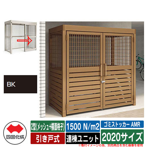 四国化成 紙くずかご ゴミストッカー AMR 2型(メッシュ+横面透かし彫り) 引き戸式 白いもの掛け目1500N/m2 連棟社会的単位 2020大きさ 想い浮かべる：BK黒いこと無光沢 総有 屋根裏部屋