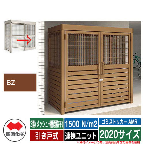 四国化成 紙くずかご ゴミストッカー AMR 2型(メッシュ+横面透かし彫り) 引き戸式 白いもの掛け目1500N/m2 連棟社会的単位 2020大きさ 想い浮かべる：BZブロンズ 総有 屋根裏部屋