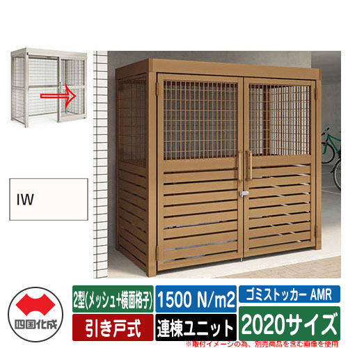 四国化成 紙くずかご ゴミストッカー AMR 2型(メッシュ+横面透かし彫り) 引き戸式 白いもの掛け目1500N/m2 連棟社会的単位 2020大きさ 想い浮かべる：IW象牙色白いこと 総有 屋根裏部屋