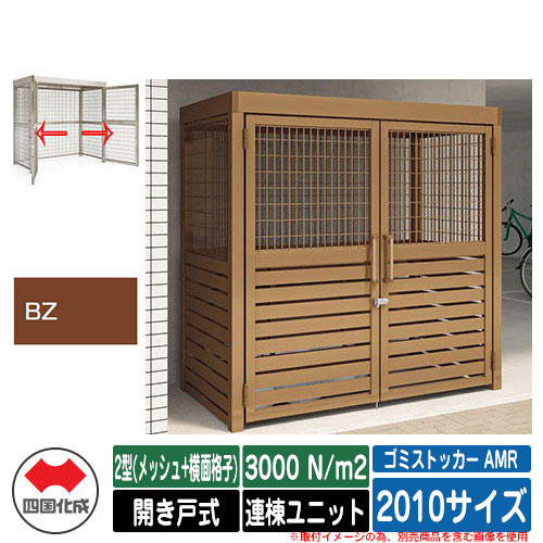 四国化成 紙くずかご ゴミストッカー AMR 2型(メッシュ+横面透かし彫り) 車のドア式 白いもの掛け目3000N/m2 連棟社会的単位 2010大きさ 想い浮かべる：BZブロンズ 総有 屋根裏部屋