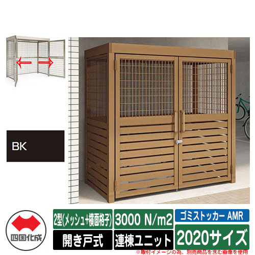 四国化成 紙くずかご ゴミストッカー AMR 2型(メッシュ+横面透かし彫り) 車のドア式 白いもの掛け目3000N/m2 連棟社会的単位 2020大いさ 想い浮かべる：BK黒いこと無光沢 総有 屋根裏部屋