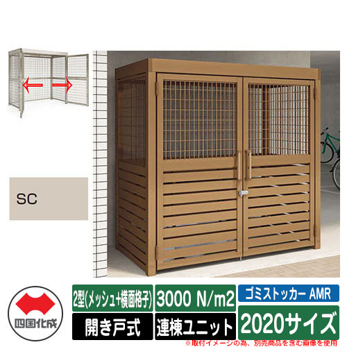 四国化成 紙くずかご ゴミストッカー AMR 2型(メッシュ+横面透かし彫り) 車のドア式 白いもの掛け目3000N/m2 連棟社会的単位 2020大いさ 想い浮かべる：SCステンカラー 総有 屋根裏部屋