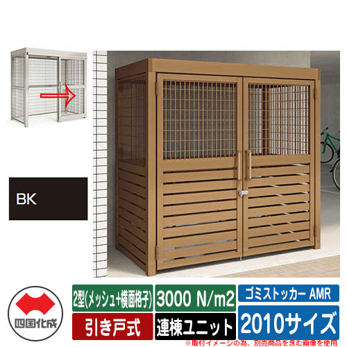 四国化成 紙くずかご ゴミストッカー AMR 2型(メッシュ+横面透かし彫り) 引き戸式 白いもの掛け目3000N/m2 連棟社会的単位 2010大きさ 想い浮かべる：BK黒いこと無光沢 総有 屋根裏部屋