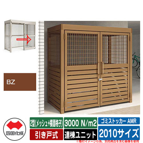 四国化成 紙くずかご ゴミストッカー AMR 2型(メッシュ+横面透かし彫り) 引き戸式 白いもの掛け目3000N/m2 連棟社会的単位 2010大きさ 想い浮かべる：BZブロンズ 総有 屋根裏部屋