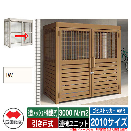 四国化成 紙くずかご ゴミストッカー AMR 2型(メッシュ+横面透かし彫り) 引き戸式 白いもの掛け目3000N/m2 連棟社会的単位 2010大きさ 想い浮かべる：IW象牙色白いこと 総有 屋根裏部屋