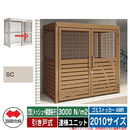 四国化成 紙くずかご ゴミストッカー AMR 2型(メッシュ+横面透かし彫り) 引き戸式 白いもの掛け目3000N/m2 連棟社会的単位 2010大きさ 想い浮かべる：SCステンカラー 総有 屋根裏部屋