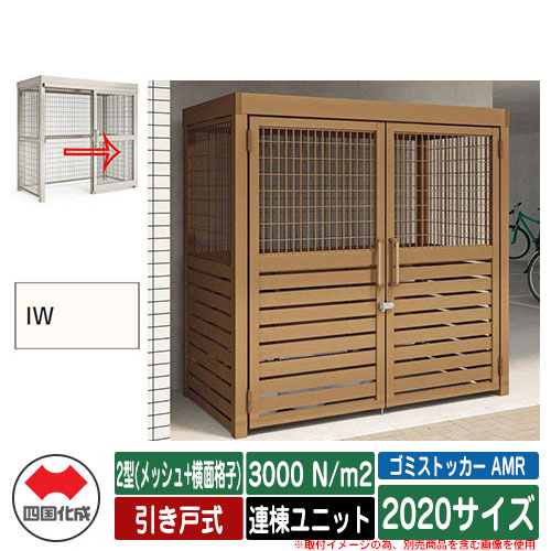 四国化成 紙くずかご ゴミストッカー AMR 2型(メッシュ+横面透かし彫り) 引き戸式 白いもの掛け目3000N/m2 連棟社会的単位 2020大いさ 想い浮かべる：IW象牙色白いこと 総有 屋根裏部屋