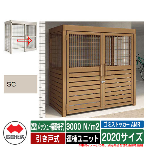 四国化成 紙くずかご ゴミストッカー AMR 2型(メッシュ+横面透かし彫り) 引き戸式 白いもの掛け目3000N/m2 連棟社会的単位 2020大いさ 想い浮かべる：SCステンカラー 総有 屋根裏部屋