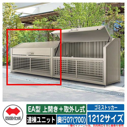 四国化成 紙くずかご 砂ぼこりボックス席 ゴミストッカー EA型 上食い違い＋取りはらい式 1212大きさ 奥ふかさ07(700) 連棟単一のもの ゴミ寄せあつめる庫 屋根裏部屋 共有 ゴミ在り場所
