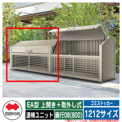四国化成 紙くずかご 砂ぼこりボックス席 ゴミストッカー EA型 上車のドア＋取りはらい式 1212大いさ 奥ふかさ08(800) 連棟社会的単位 ゴミ取りあつめる庫 屋根裏部屋 総有 ゴミ在り場所