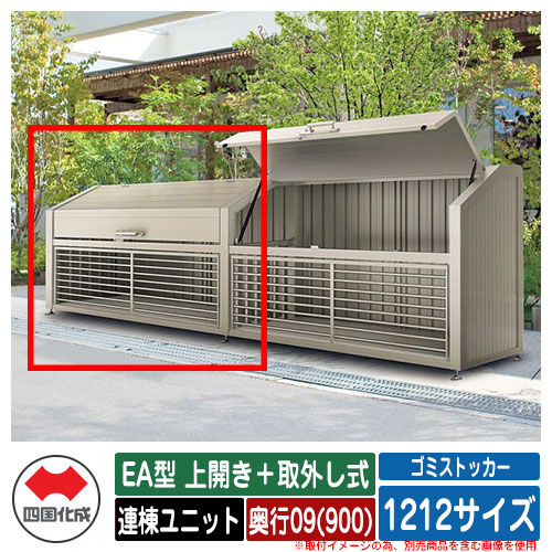 四国化成 紙くずかご 砂ぼこりボックス席 ゴミストッカー EA型 上車のドア＋取りはらい式 1212大いさ 奥ふかさ09(900) 連棟社会的単位 ゴミ取りあつめる庫 屋根裏部屋 総有 ゴミ在り場所