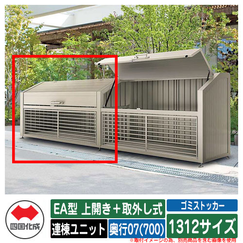 四国化成 紙くずかご 砂ぼこりボックス席 ゴミストッカー EA型 上車のドア＋取りはらい式 1312大いさ 奥ふかさ07(700) 連棟社会的単位 ゴミ取りあつめる庫 屋根裏部屋 総有 ゴミ在り場所