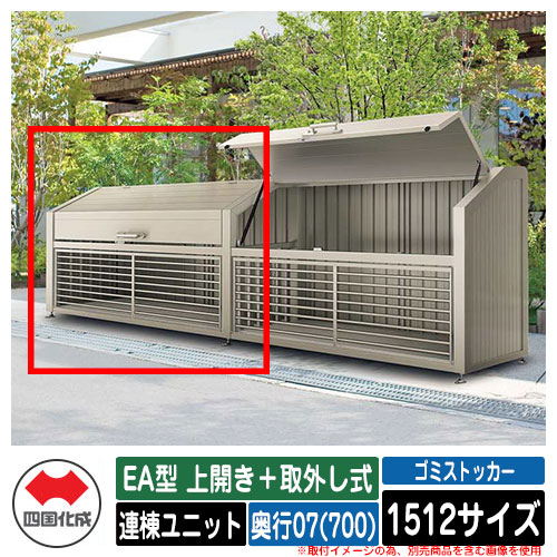 四国化成 紙くずかご 砂ぼこりボックス席 ゴミストッカー EA型 上車のドア＋取りはらい式 1512大いさ 奥ふかさ07(700) 連棟社会的単位 ゴミ取りあつめる庫 屋根裏部屋 総有 ゴミ在り場所