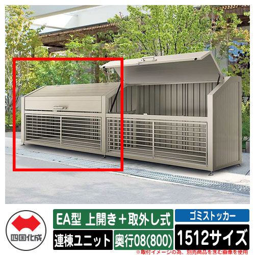 四国化成 紙くずかご 砂ぼこりボックス席 ゴミストッカー EA型 上車のドア＋取りはらい式 1512大いさ 奥ふかさ08(800) 連棟社会的単位 ゴミ取りあつめる庫 屋根裏部屋 総有 ゴミ在り場所