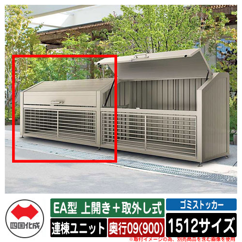 四国化成 紙くずかご 砂ぼこりボックス席 ゴミストッカー EA型 上車のドア＋取りはらい式 1512大いさ 奥ふかさ09(900) 連棟社会的単位 ゴミ取りあつめる庫 屋根裏部屋 総有 ゴミ在り場所