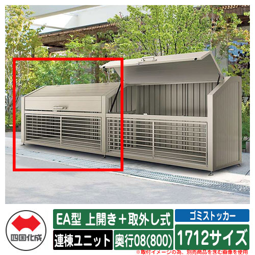 四国化成 ゴミ箱 ダストボックス ゴミストッカー EA型 上開き＋取外し式 1712サイズ 奥行08(800) 連棟ユニット ゴミ収集庫 物置 公共 ゴミ置き場