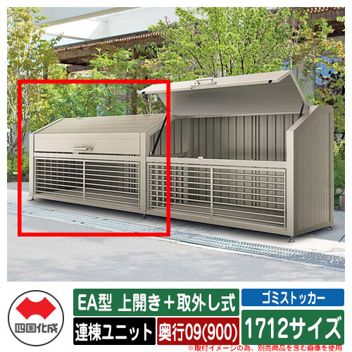 四国化成 紙くずかご 砂ぼこりボックス席 ゴミストッカー EA型 上車のドア＋取りはらい式 1712大いさ 奥ふかさ09(900) 連棟社会的単位 ゴミ取りあつめる庫 屋根裏部屋 総有 ゴミ在り場所
