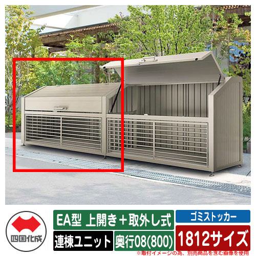 四国化成 紙くずかご 砂ぼこりボックス席 ゴミストッカー EA型 上車のドア＋取りはらい式 1812大いさ 奥ふかさ08(800) 連棟社会的単位 ゴミ取りあつめる庫 屋根裏部屋 総有 ゴミ在り場所