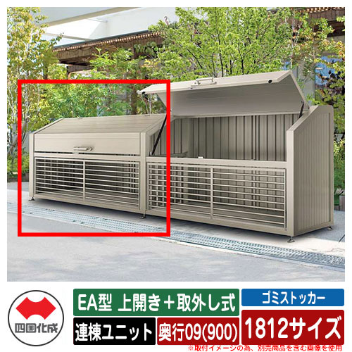 四国化成 ゴミ箱 ダストボックス ゴミストッカー EA型 上開き＋取外し式 1812サイズ 奥行09(900) 連棟ユニット ゴミ収集庫 物置 公共 ゴミ置き場｜サンガーデンエクステリア