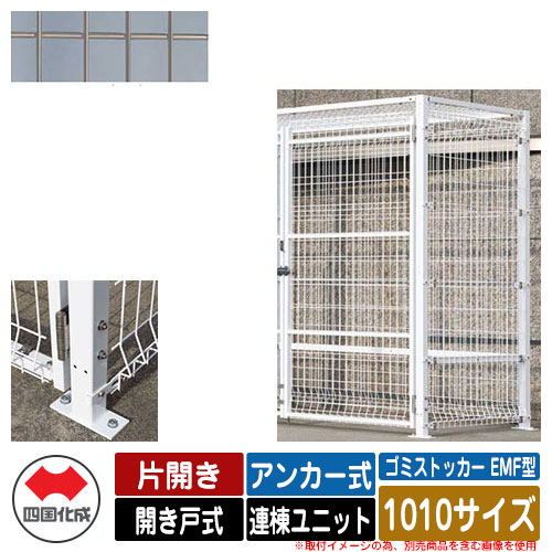 四国化成 紙くずかご 砂ぼこりボックス席 ゴミストッカー EMF型 片くい違い 車のドア式 据え付ける遣りくち：船がかり式 連棟社会的単位 1010大きさ 想い浮かべる：SCステンカラー 総有 屋根裏部屋
