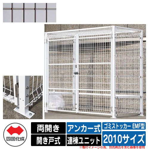 四国化成 ゴミ箱 ダストボックス ゴミストッカー EMF型 両開き 開き戸式 設置方法：アンカー式 連棟ユニット 2010サイズ イメージ：BRブラウン 公共 物置