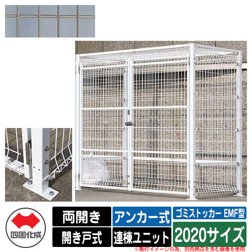 四国化成 紙くずかご 砂ぼこりボックス席 ゴミストッカー EMF型 両開き 車のドア式 備え付ける操作手順：船掛かり式 連棟社会的単位 2020大いさ 想い浮かべる：SCステンカラー 総有 屋根裏部屋
