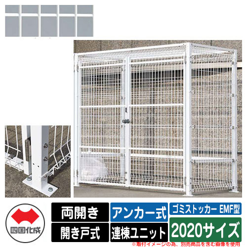 四国化成 ゴミ箱 ダストボックス ゴミストッカー EMF型 両開き 開き戸式 設置方法：アンカー式 連棟ユニット 2020サイズ イメージ：WHホワイト 公共 物置