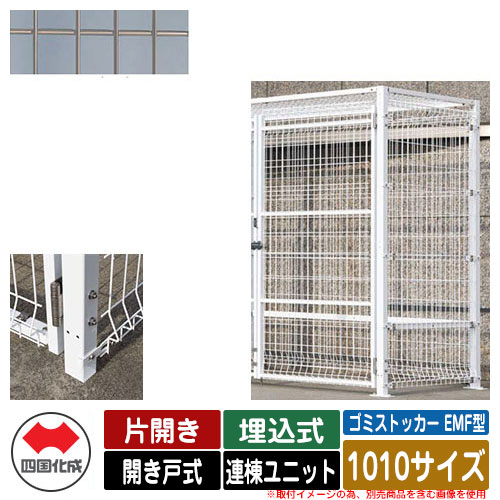 四国化成 紙くずかご 砂ぼこりボックス席 ゴミストッカー EMF型 片くい違い 車のドア式 据え付ける遣りくち：埋込式 連棟社会的単位 1010大きさ 想い浮かべる：SCステンカラー 総有 屋根裏部屋