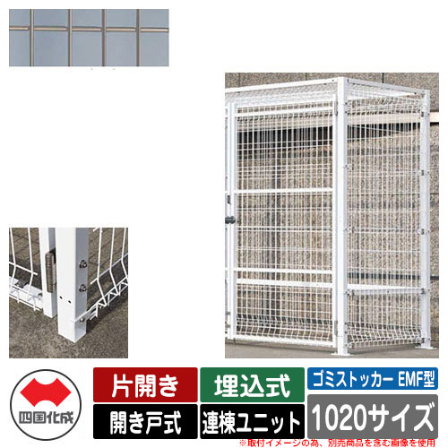四国化成 紙くずかご 砂ぼこりボックス席 ゴミストッカー EMF型 片車のドア 車のドア式 備え付ける操作手順：埋込式 連棟社会的単位 1020大いさ 想い浮かべる：SCステンカラー 総有 屋根裏部屋