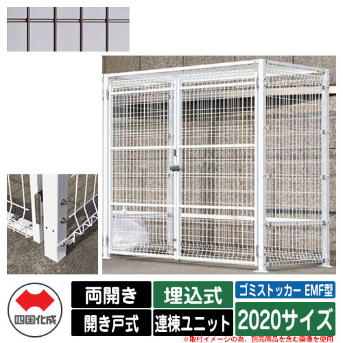 四国化成 ゴミ箱 ダストボックス ゴミストッカー EMF型 両開き 開き戸式 設置方法：埋込式 連棟ユニット 2020サイズ イメージ：BRブラウン 公共 物置