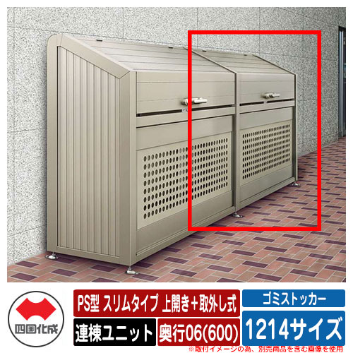 四国化成 紙くずかご 砂ぼこりボックス席 ゴミストッカー なおなお書き型 か細い手合い 上食い違い＋取りはらい式 1214大きさ 奥ふかさ06(600) 連棟単一のもの ゴミ寄せあつめる庫 屋根裏部屋 共有 ゴミ在り場所