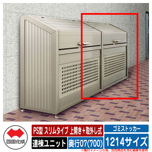 四国化成 ゴミ箱 ダストボックス ゴミストッカー PS型 スリムタイプ 上開き+取外し式 1214サイズ 奥行07(700) 連棟ユニット ゴミ収集庫 物置 公共 ゴミ置き場