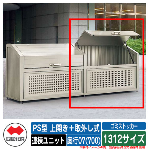 四国化成 紙くずかご 砂ぼこりボックス席 ゴミストッカー なおなお書き型 上食い違い＋取りはらい式 1312大きさ 奥ふかさ07(700) 連棟単一のもの ゴミ寄せあつめる庫 屋根裏部屋 共有 ゴミ在り場所