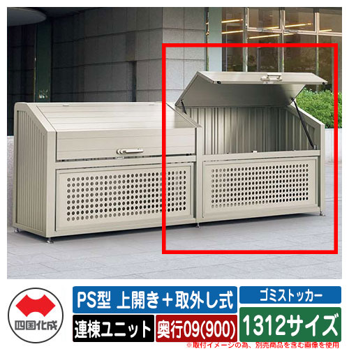 四国化成 紙くずかご 砂ぼこりボックス席 ゴミストッカー なおなお書き型 上食い違い＋取りはらい式 1312大きさ 奥ふかさ09(900) 連棟単一のもの ゴミ寄せあつめる庫 屋根裏部屋 共有 ゴミ在り場所