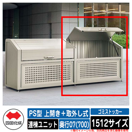 四国化成 ゴミ箱 ダストボックス ゴミストッカー PS型 上開き＋取外し式 1512サイズ 奥行07(700) 連棟ユニット ゴミ収集庫 物置 公共 ゴミ置き場
