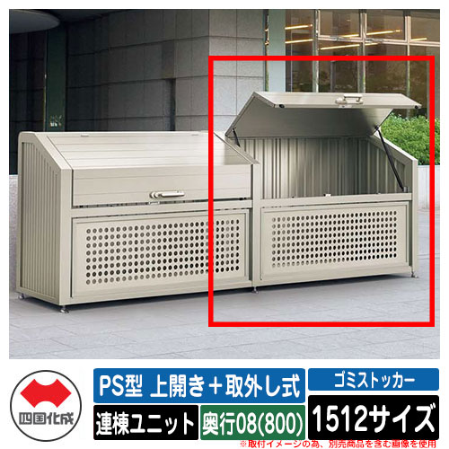 四国化成 紙くずかご 砂ぼこりボックス席 ゴミストッカー なおなお書き型 上食い違い＋取りはらい式 1512大きさ 奥ふかさ08(800) 連棟単一のもの ゴミ寄せあつめる庫 屋根裏部屋 共有 ゴミ在り場所