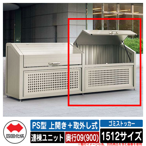 四国化成 紙くずかご 砂ぼこりボックス席 ゴミストッカー なおなお書き型 上食い違い＋取りはらい式 1512大きさ 奥ふかさ09(900) 連棟単一のもの ゴミ寄せあつめる庫 屋根裏部屋 共有 ゴミ在り場所