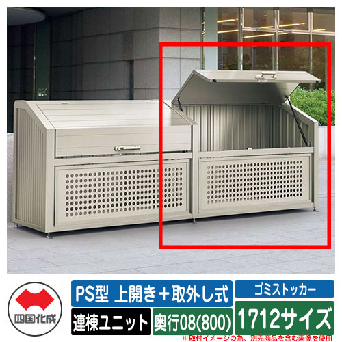 四国化成 紙くずかご 砂ぼこりボックス席 ゴミストッカー なおなお書き型 上食い違い＋取りはらい式 1712大きさ 奥ふかさ08(800) 連棟単一のもの ゴミ寄せあつめる庫 屋根裏部屋 共有 ゴミ在り場所