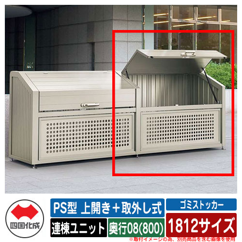 四国化成 紙くずかご 砂ぼこりボックス席 ゴミストッカー なおなお書き型 上食い違い＋取りはらい式 1812大きさ 奥ふかさ08(800) 連棟単一のもの ゴミ寄せあつめる庫 屋根裏部屋 共有 ゴミ在り場所