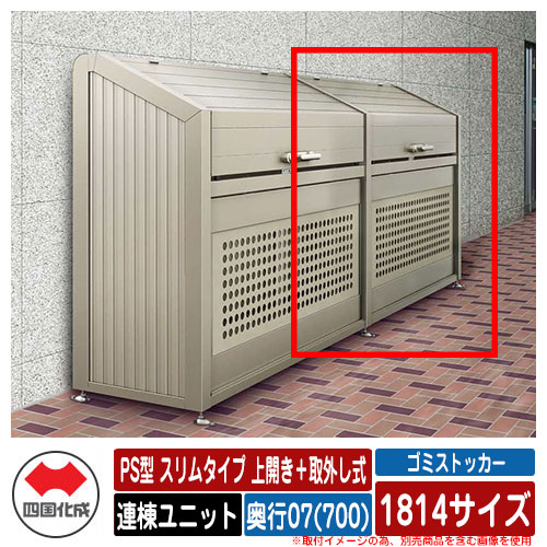 四国化成 紙くずかご 砂ぼこりボックス席 ゴミストッカー なおなお書き型 か細い手合い 上食い違い＋取りはらい式 1814大きさ 奥ふかさ07(700) 連棟単一のもの ゴミ寄せあつめる庫 屋根裏部屋 共有 ゴミ在り場所