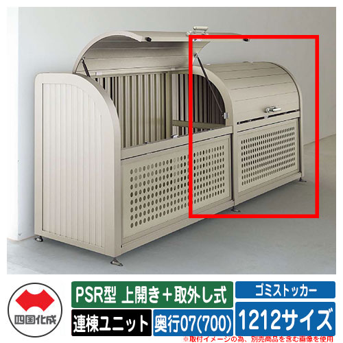 四国化成 紙くずかご 砂ぼこりボックス席 ゴミストッカー PSR型 上食い違い＋取りはらい式 1212大きさ 奥ふかさ07(700) 連棟単一のもの ゴミ寄せあつめる庫 屋根裏部屋 共有 ゴミ在り場所