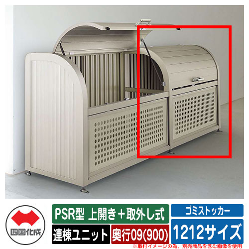 四国化成 紙くずかご 砂ぼこりボックス席 ゴミストッカー PSR型 上食い違い＋取りはらい式 1212大きさ 奥ふかさ09(900) 連棟単一のもの ゴミ寄せあつめる庫 屋根裏部屋 共有 ゴミ在り場所