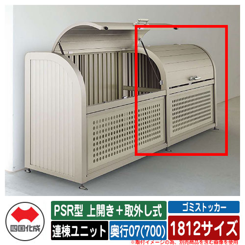 四国化成 紙くずかご 砂ぼこりボックス席 ゴミストッカー PSR型 上食い違い＋取りはらい式 1812大きさ 奥ふかさ07(700) 連棟単一のもの ゴミ寄せあつめる庫 屋根裏部屋 共有 ゴミ在り場所