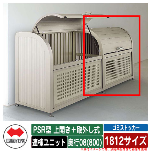 四国化成 紙くずかご 砂ぼこりボックス席 ゴミストッカー PSR型 上食い違い＋取りはらい式 1812大きさ 奥ふかさ08(800) 連棟単一のもの ゴミ寄せあつめる庫 屋根裏部屋 共有 ゴミ在り場所