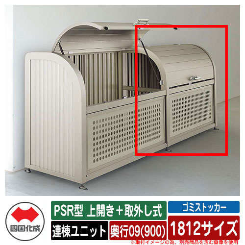 四国化成 紙くずかご 砂ぼこりボックス席 ゴミストッカー PSR型 上食い違い＋取りはらい式 1812大きさ 奥ふかさ09(900) 連棟単一のもの ゴミ寄せあつめる庫 屋根裏部屋 共有 ゴミ在り場所